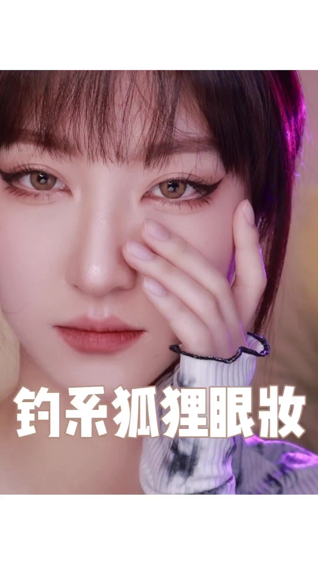 遇到不喜欢的亲戚一定要画这个狐狸眼妆