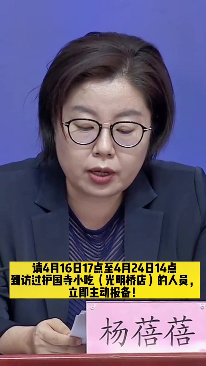 请4月16日17点至4月24日14点到访过护国寺小吃(光明桥店)的人员,立即主动报备。疫情