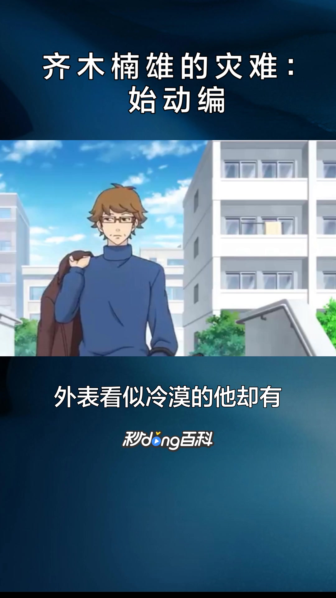 一分钟了解《齐木楠雄的灾难:始动编》