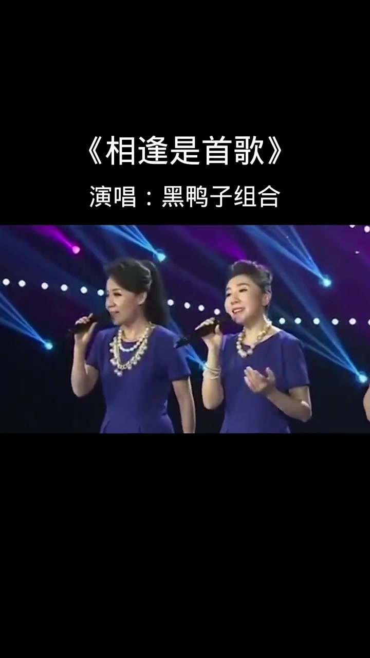 黑鸭子组合《相逢是首歌》;一个时代的美好;一个时代的记忆!还记得这首歌吗 怀旧经典 前奏一