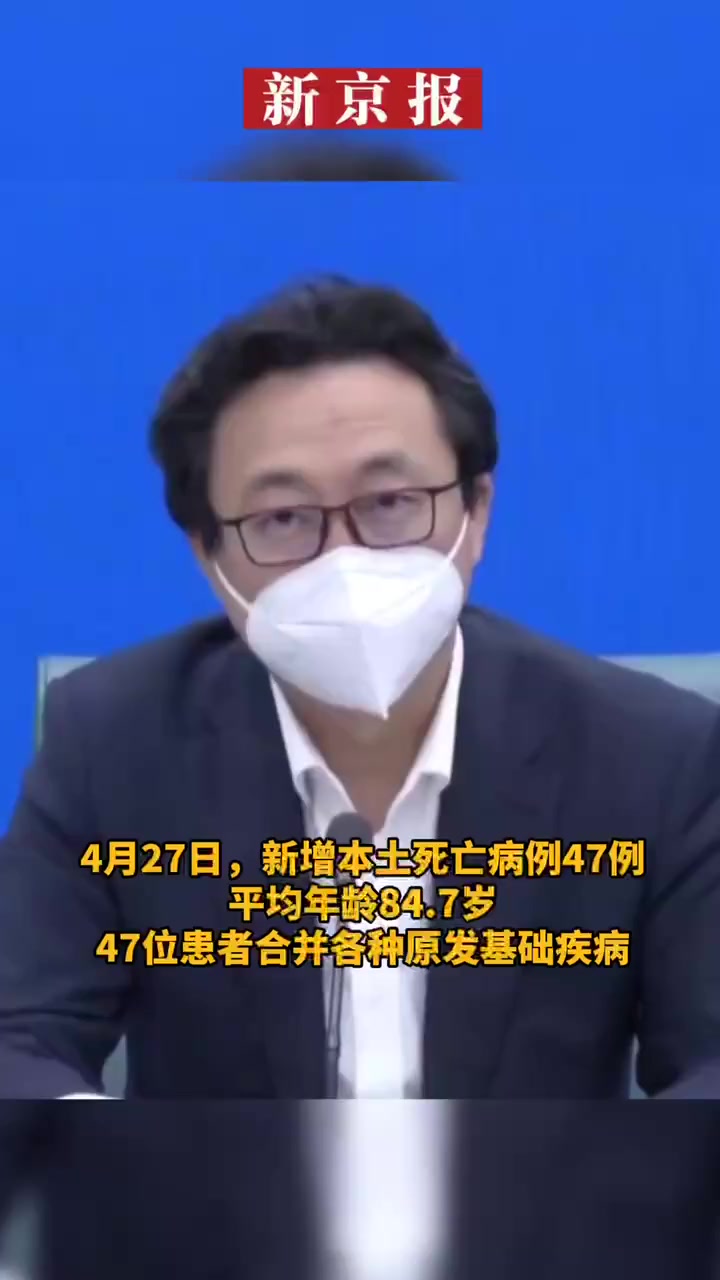 上海:新增本土死亡病例47例 其中1例曾接种过新冠疫苗。4月27日,新增本土死亡病例47例