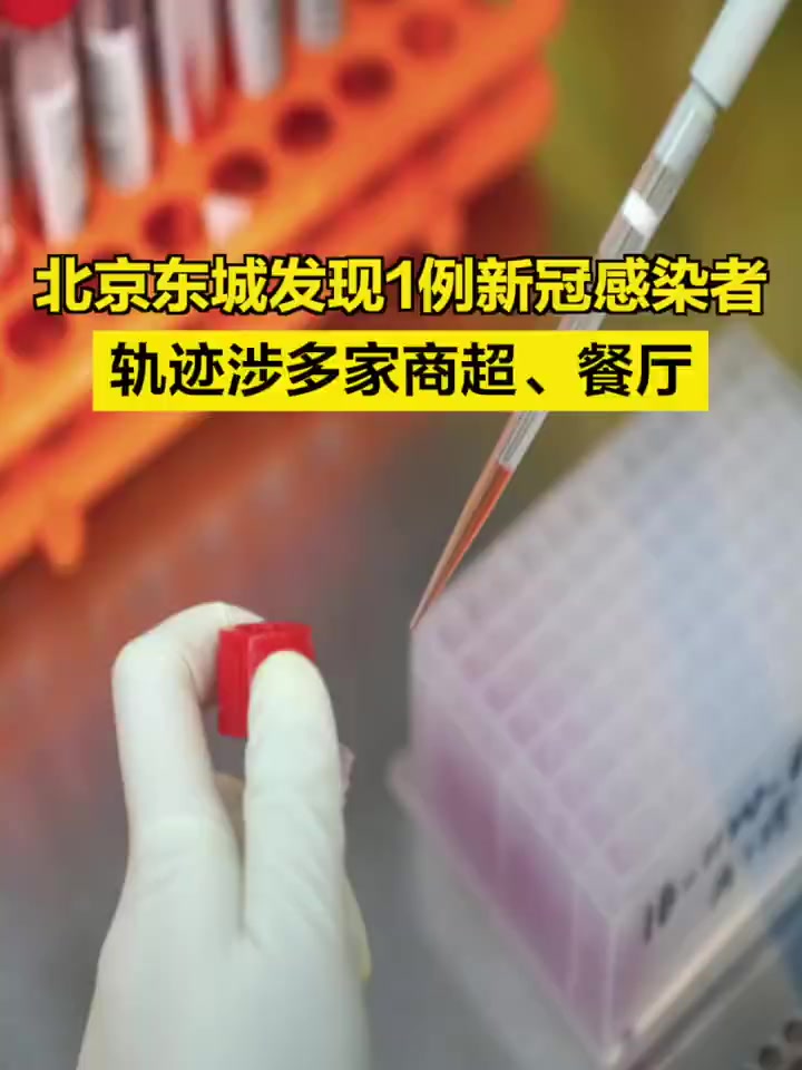 「北京东城发现一感染者,北京东城一感染者轨迹涉多家商超餐厅」4月27日23时30分,东城区