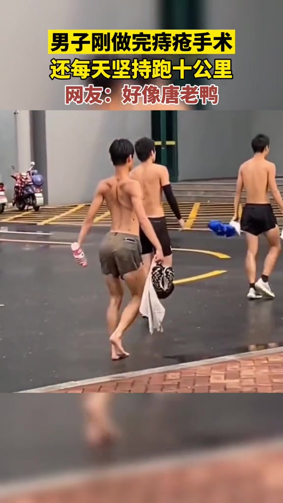 男子做完痔疮手术还坚持每天跑十公里,走姿好像唐老鸭 跑步
