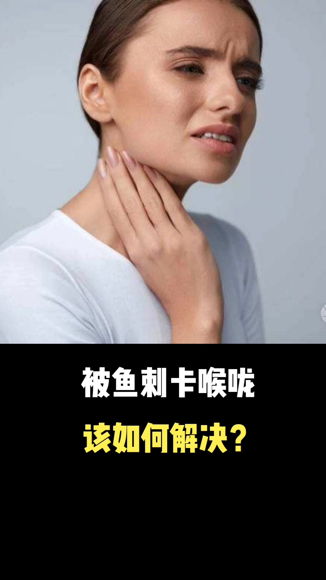 被鱼翅卡喉咙,该如何解决?
