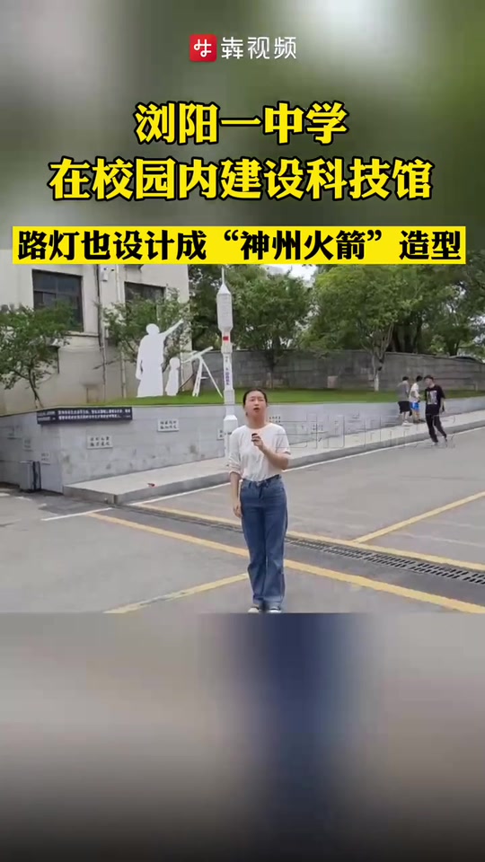 校园内建科技馆连路灯都是“神州火箭”,浏阳这所中学,用创意激发学生航天梦