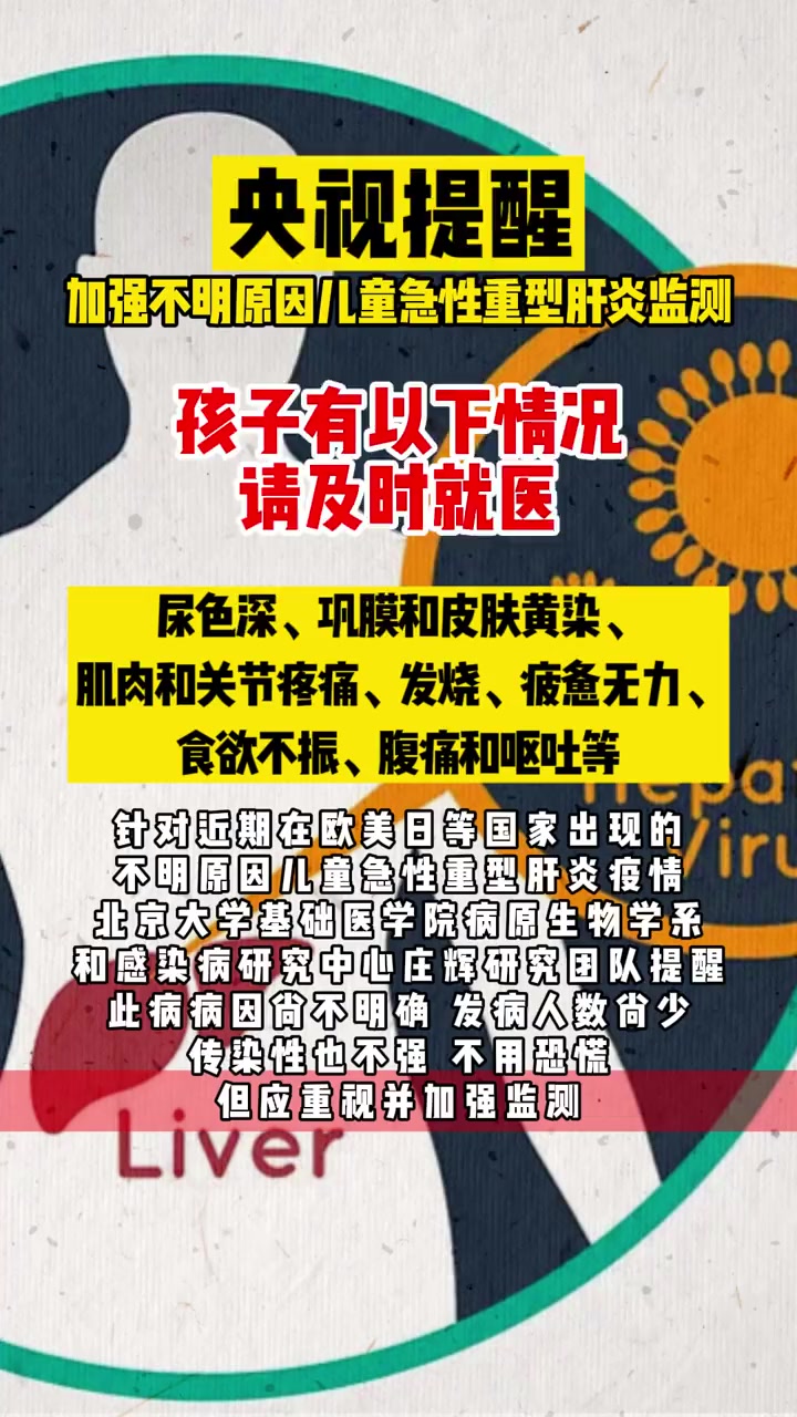央视提醒:加强不明原因儿童急性重型肝炎监测 最新消息 重要提醒 你怎么看