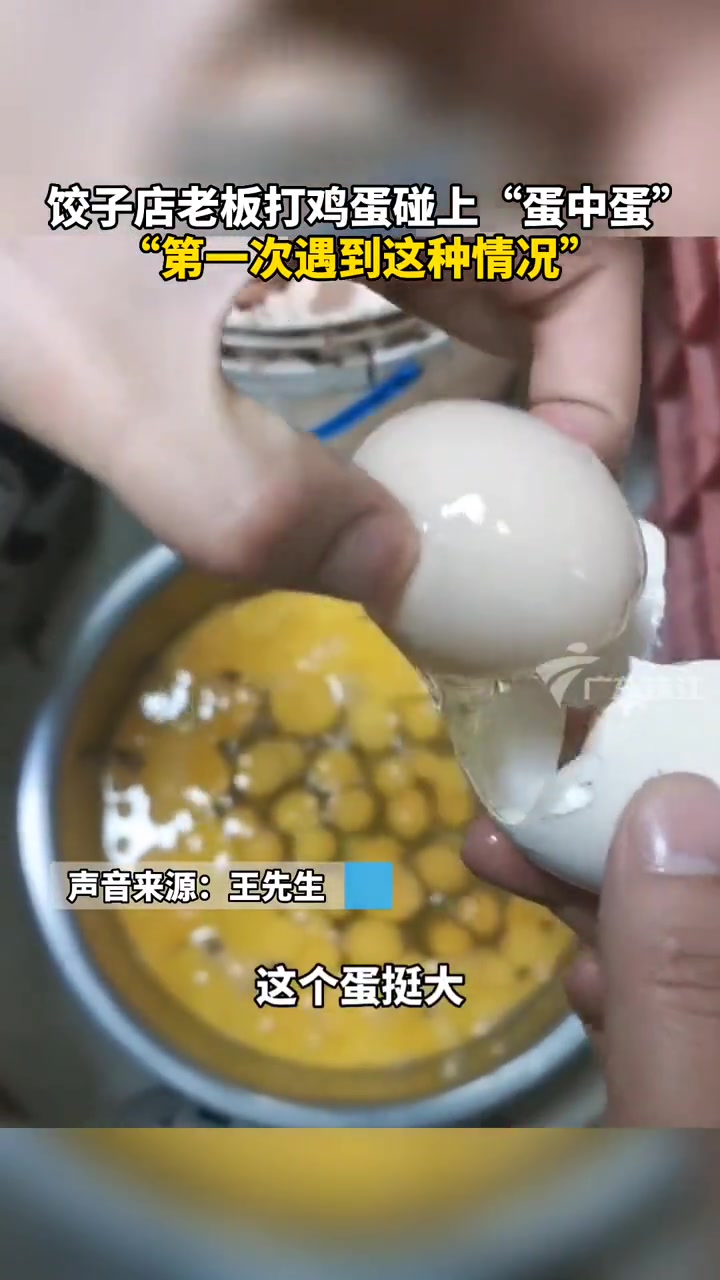 饺子店老板打鸡蛋碰上“蛋中蛋” 这是真的买一送一 鸡蛋 惊喜