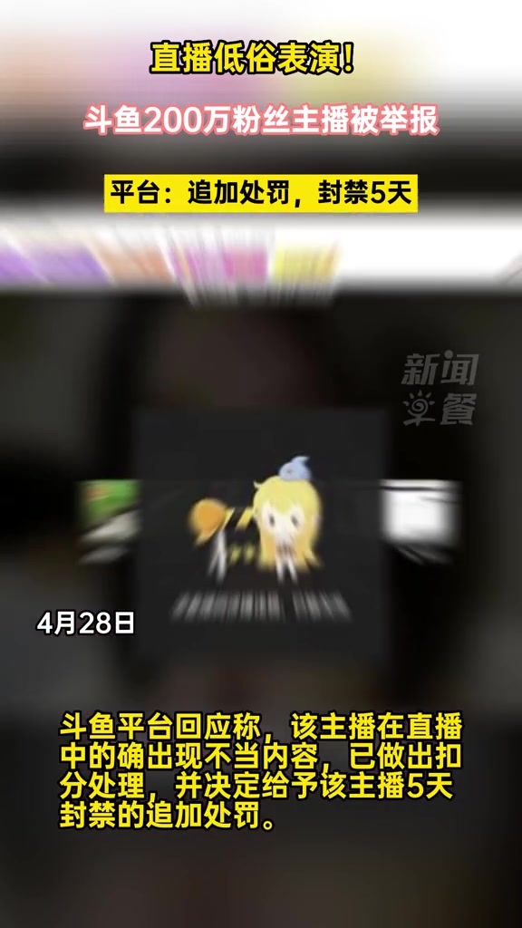 直播低俗表演!斗鱼200万粉丝主播被举报,平台:追加处罚,封禁5天