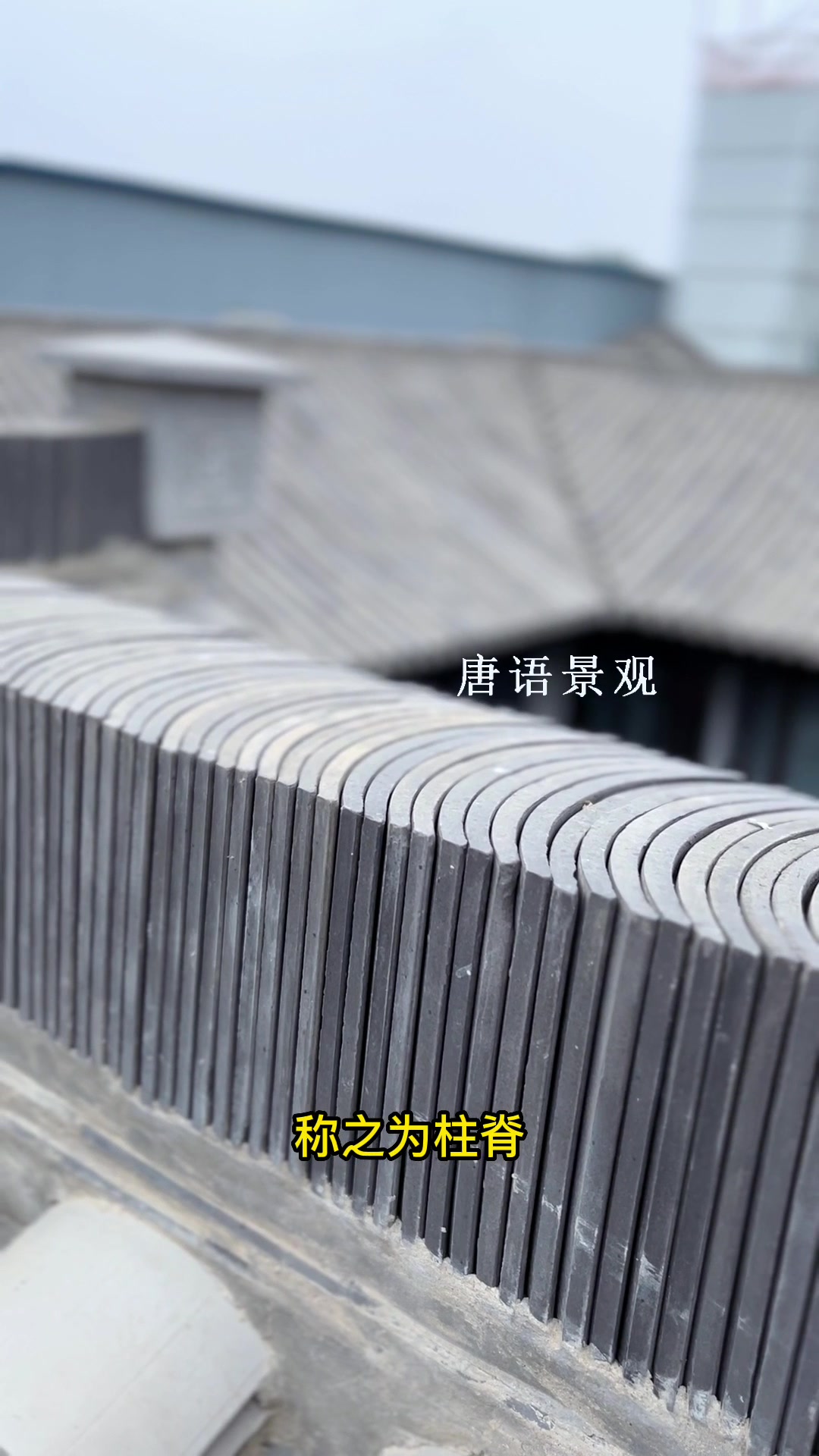 徽派建筑设计青瓦回纹头甘蔗脊 青瓦屋脊