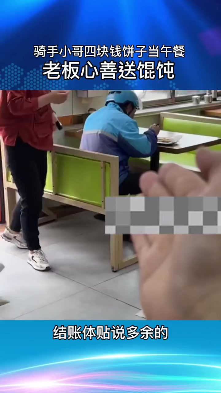 骑手小哥四块钱饼子当午餐,老板心善送馄饨,结账体贴说多余的