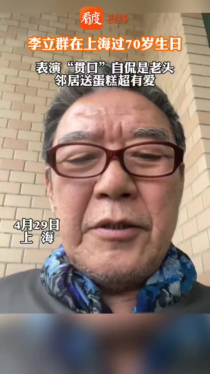 @李立群 老师,生日快乐!老戏骨 李立群发抖音记录70岁生日,邻居送上自制蛋糕和寿司超有爱