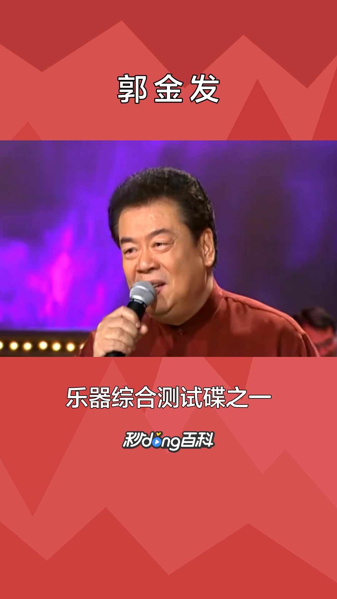 一分钟了解歌手郭金发