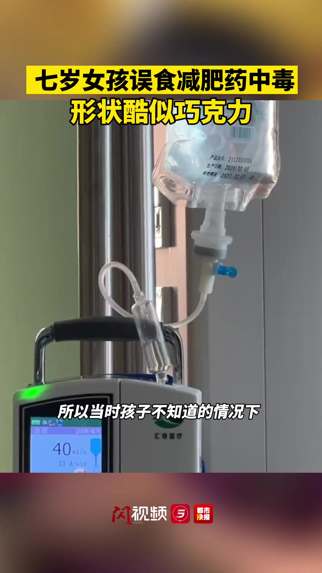 女童误食巧克力减肥药中毒 医生提醒:不可迷信药物减肥,同时要管理好家庭药品,以免误服!