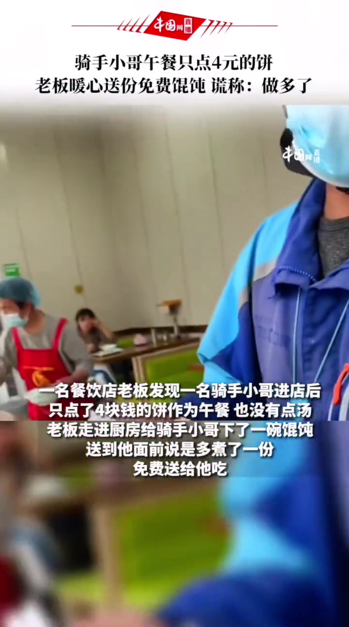 4月25日,山东聊城。骑手小哥午餐只点4元的饼,老板暖心送份免费馄饨,谎称:做多了!