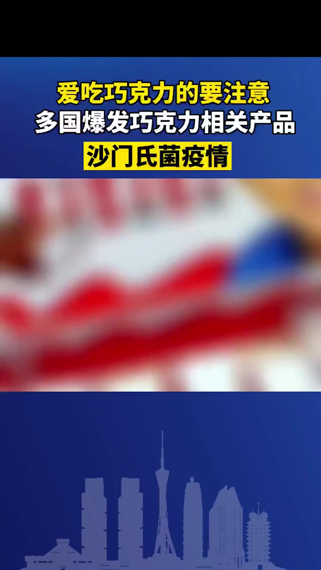 欧美多国暴发与比利时生产的巧克力产品有关的沙门氏菌疫情,这些巧克力已经销往至少113个国家