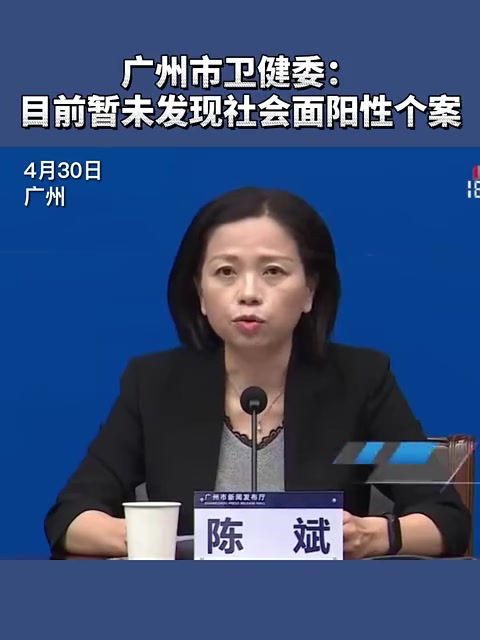 「广州暂未发现社会面阳性个案」广州市卫生健康委副主任、新闻发言人陈斌通报,4月29日12时