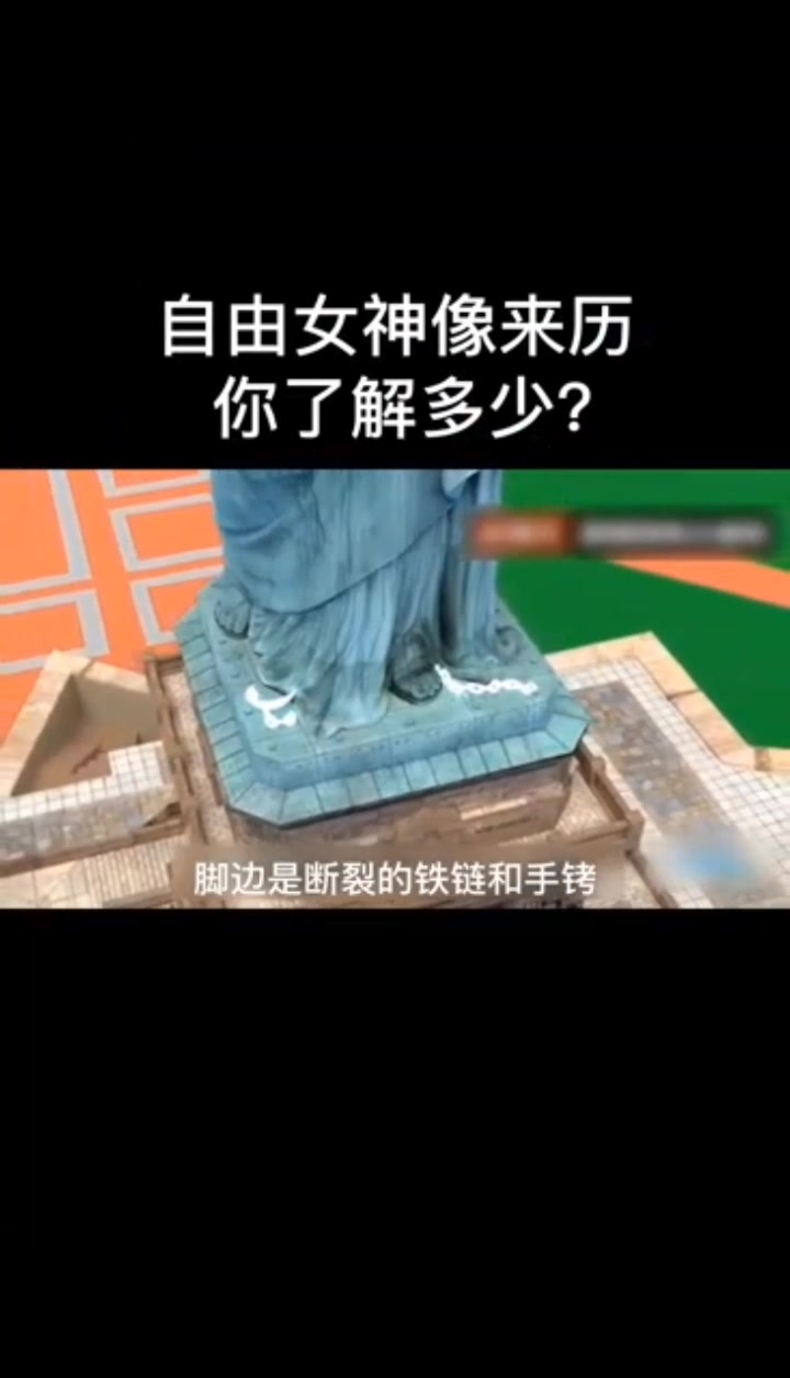 自由女神像的来历,你知道吗?