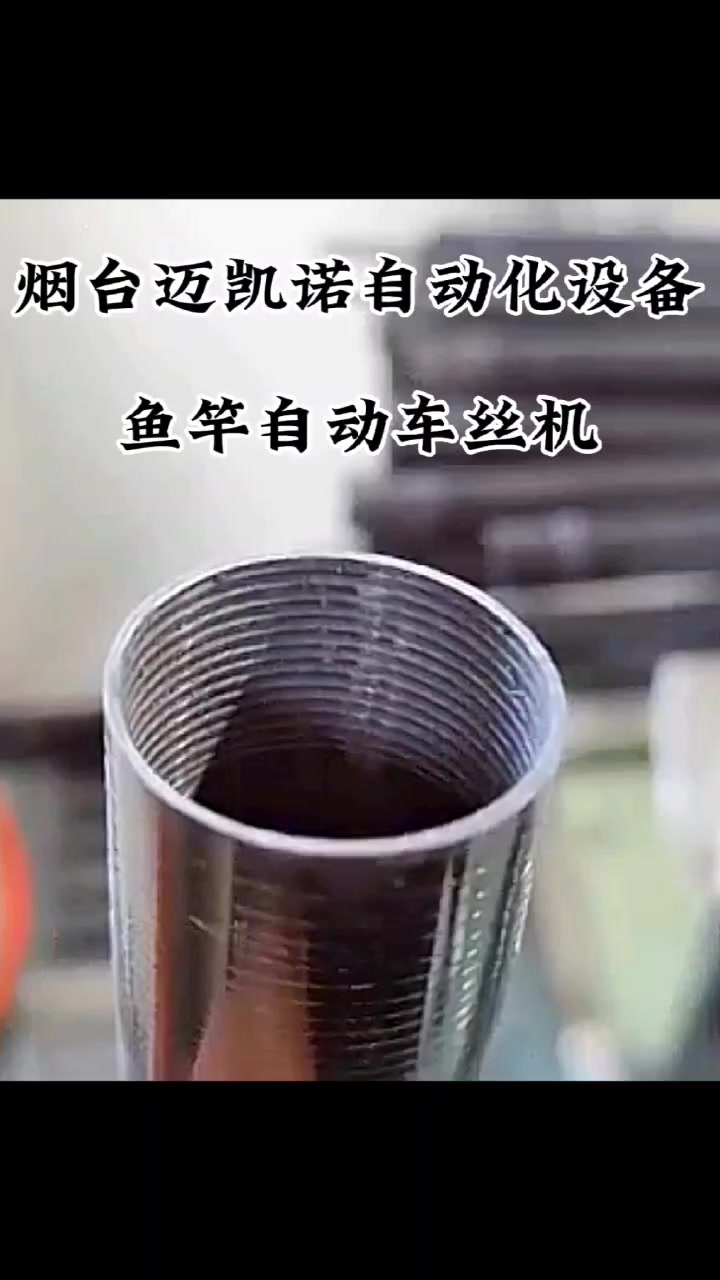 迈凯诺新款设备,带您了解鱼竿自动车丝机加工过程 威海鱼竿自动车丝机