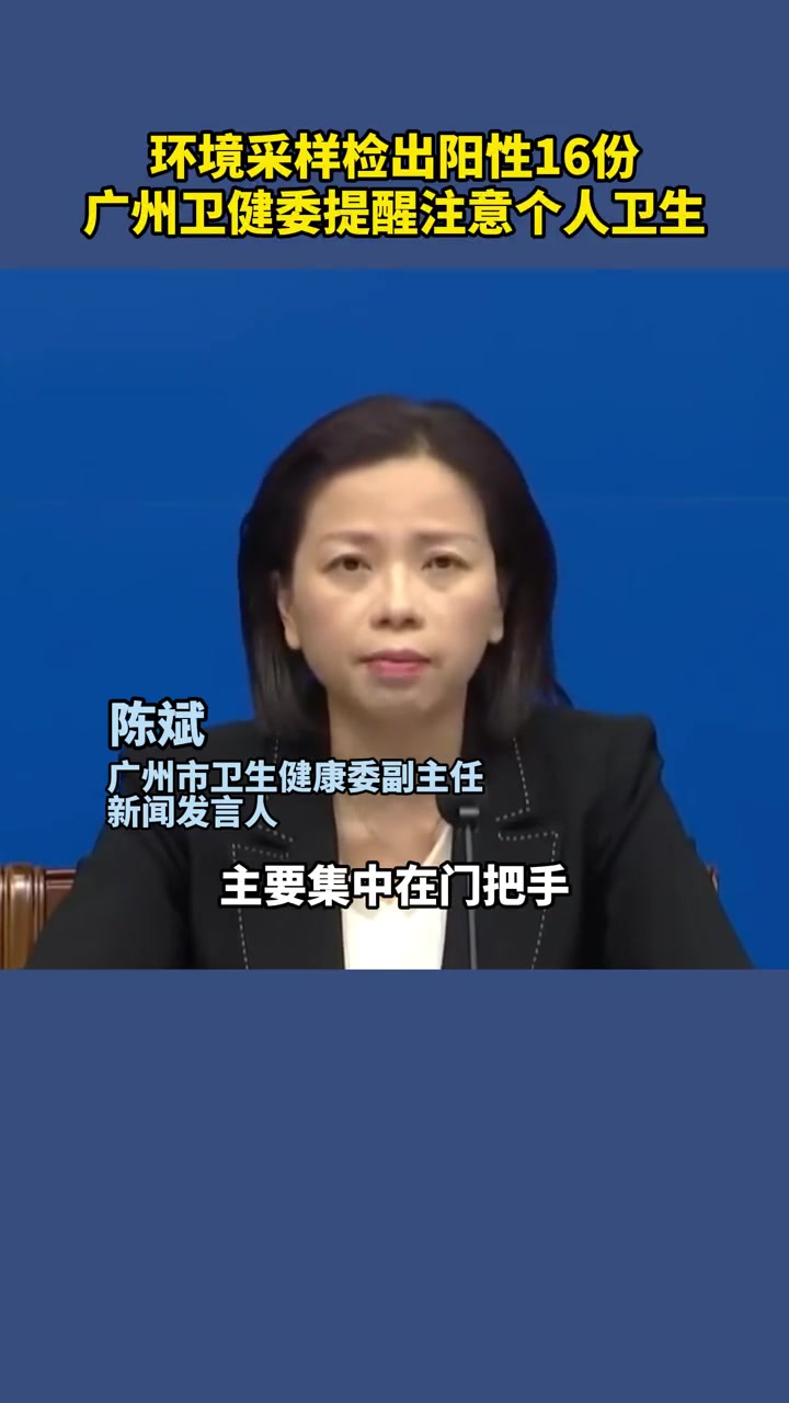 环境采样检出阳性16份 广州卫健委 提醒 注 注意个人卫生 最新消息 疫情早点结束