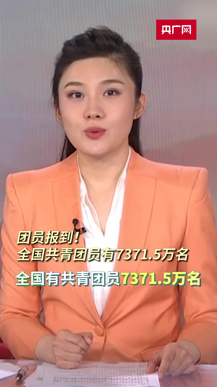 团员报到!全国共青团员有7371.5万名