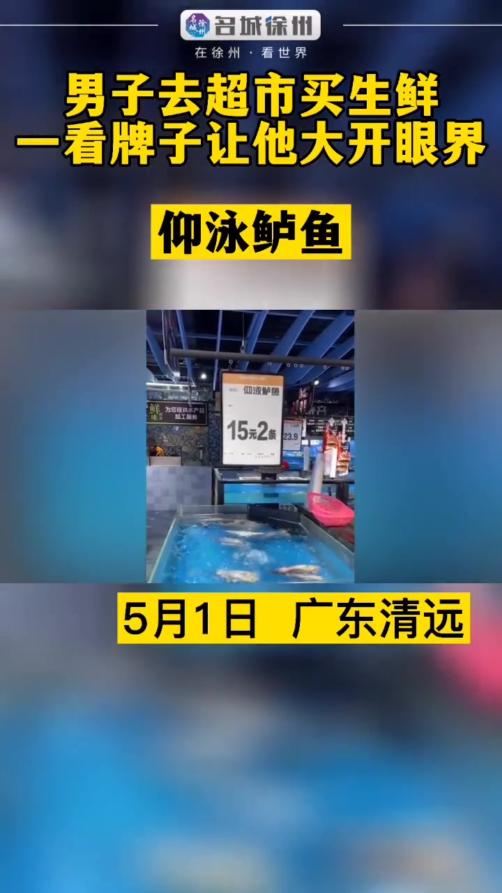 超市鲈鱼15元2条,男子一看品名让他大开眼界:一本正经忽悠人