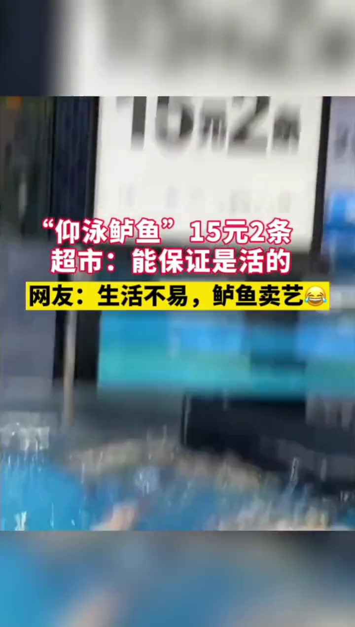 “仰泳鲈鱼”15元2条,超市:能保证是活的