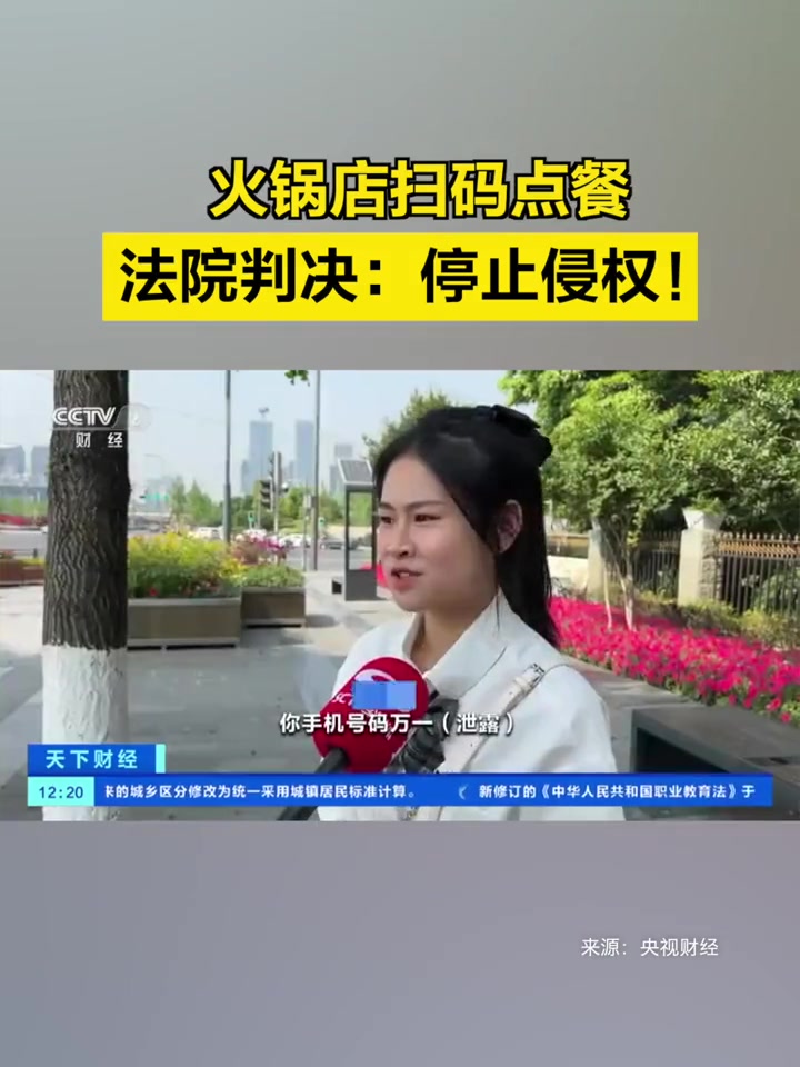 「火锅店扫码点餐法院判决停止侵权」近日,四川德阳市一名消费者,在火锅店就餐时被要求扫码点餐
