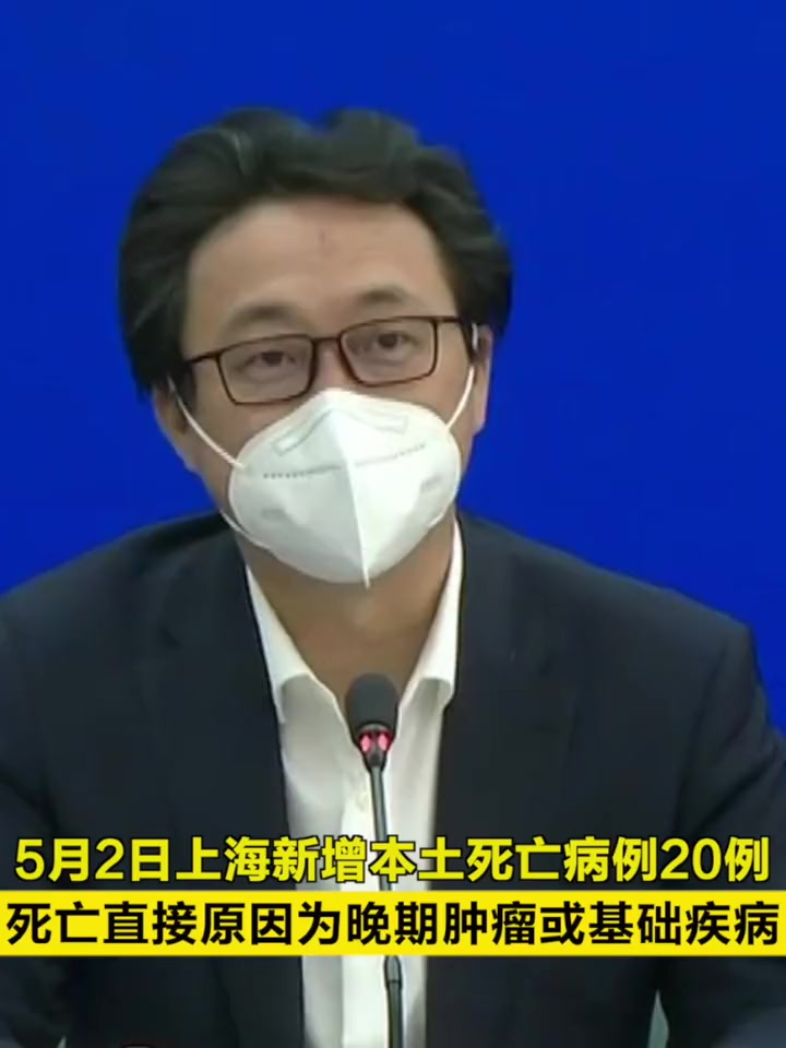 「5月2日上海新增本土死亡病例20例,死亡直接原因为晚期肿瘤或基础疾病」5月2日,上海新增