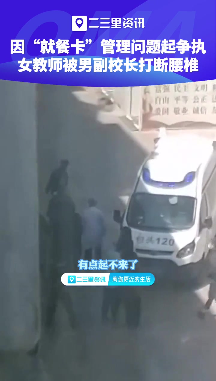 4月30日,内蒙古包头四中,因“就餐卡”管理问题起争执,女教师被男副校长打断腰椎。你怎么看