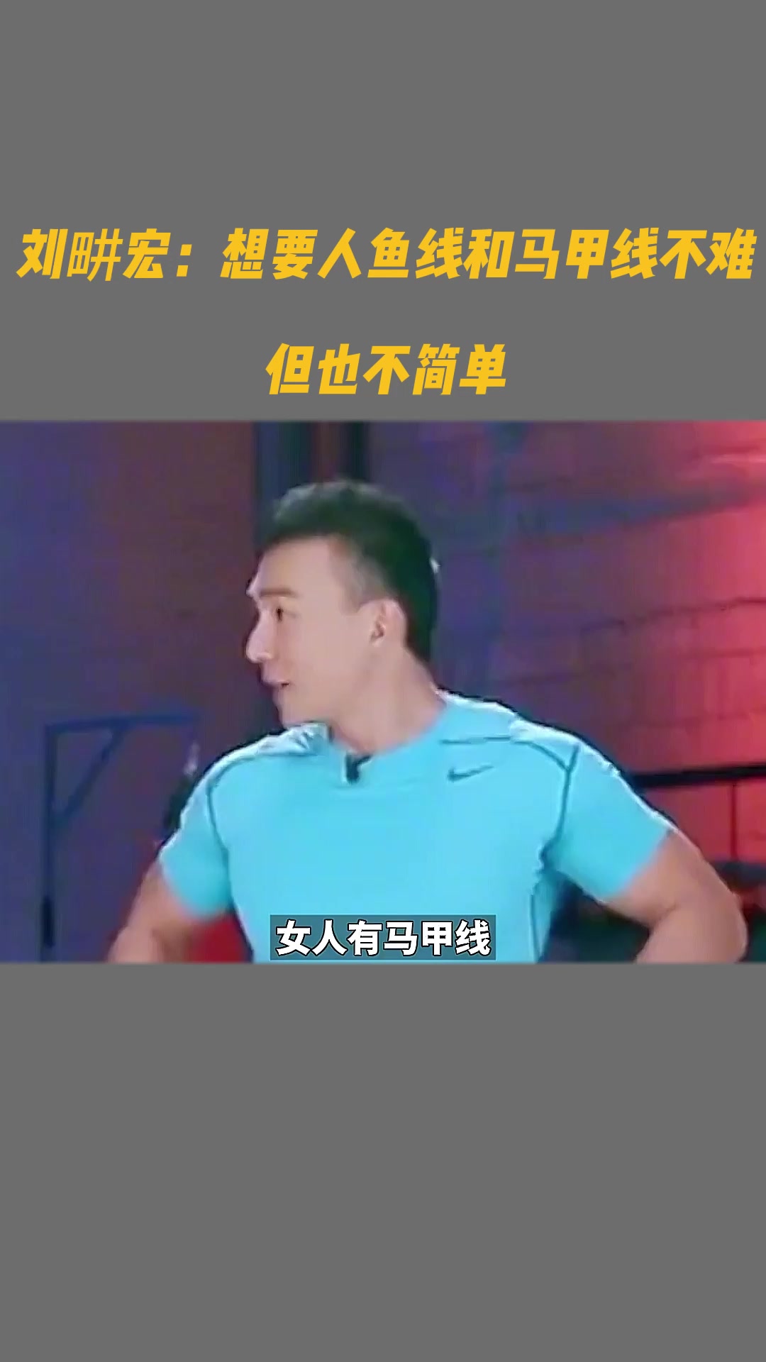 刘畊宏:想要人鱼线和马甲线不难,但也不简单