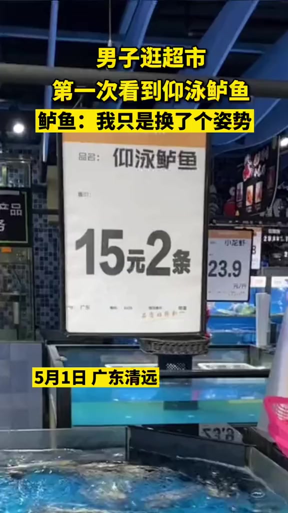 男子逛超市,第一次听说仰泳鲈鱼