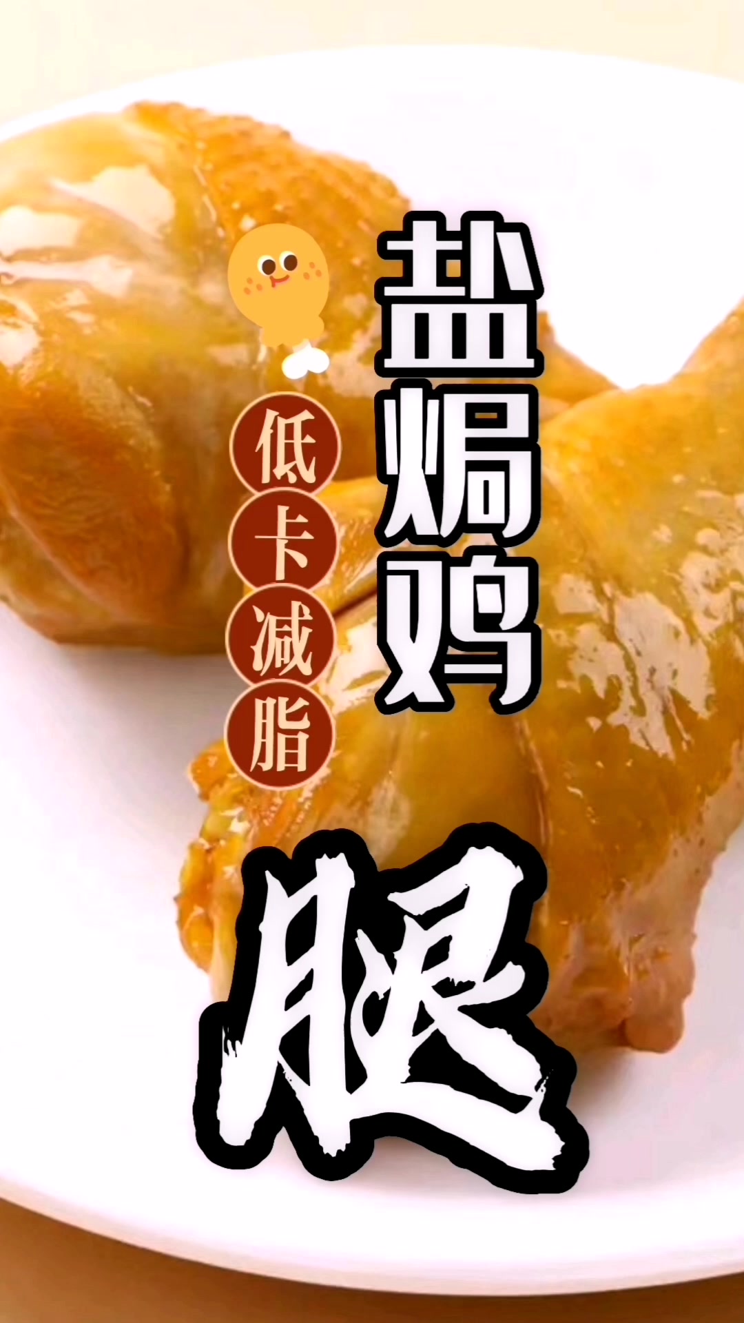 空气炸锅版盐焗鸡腿,味美又简单