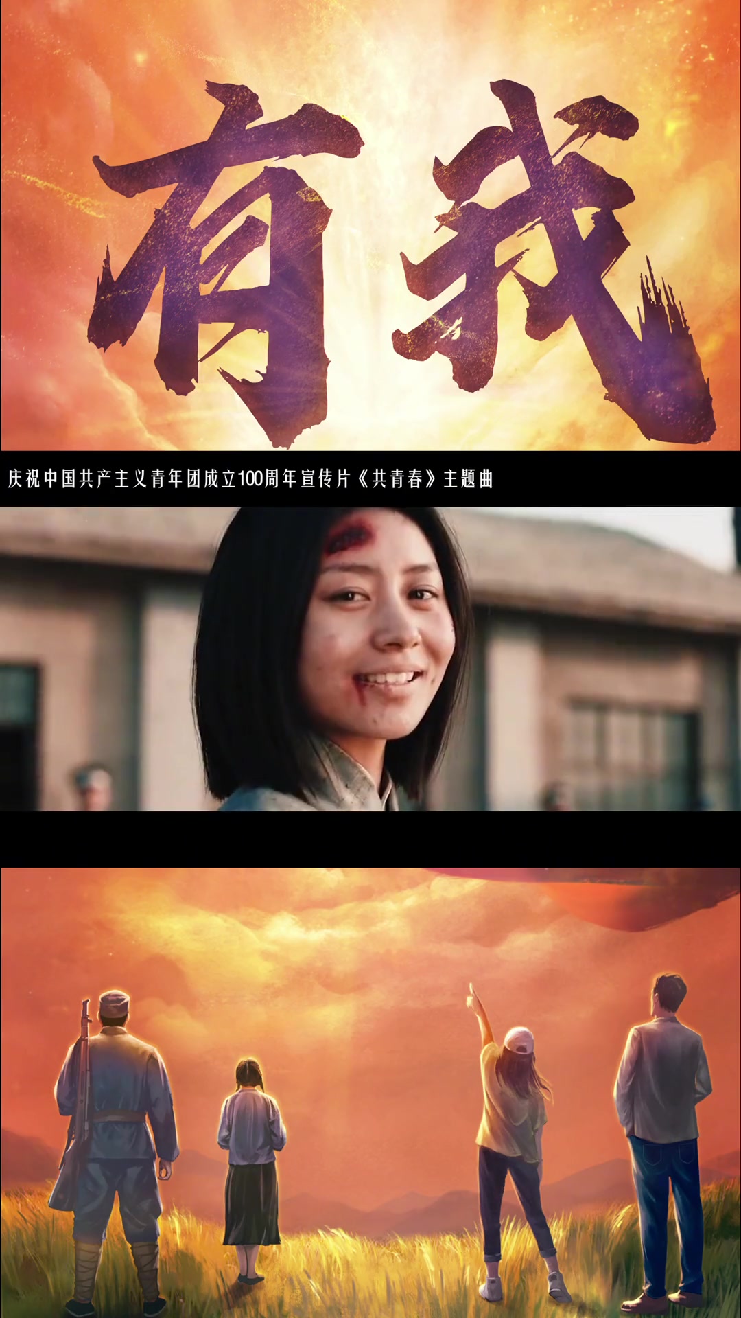 庆祝中国共产主义青年团成立100周年宣传推广曲《有我》官方MV正式上线!百年栉风沐雨,信仰