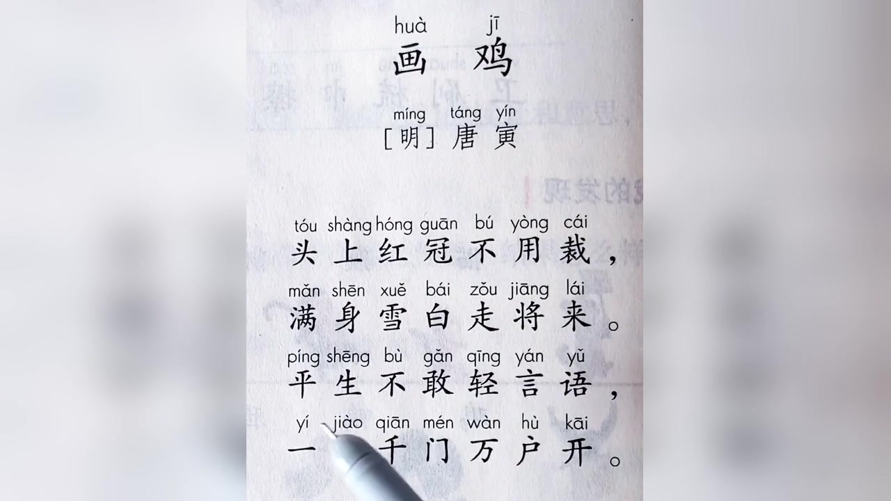 小学必背古诗词,《画鸡》朗读,明朝唐寅诗