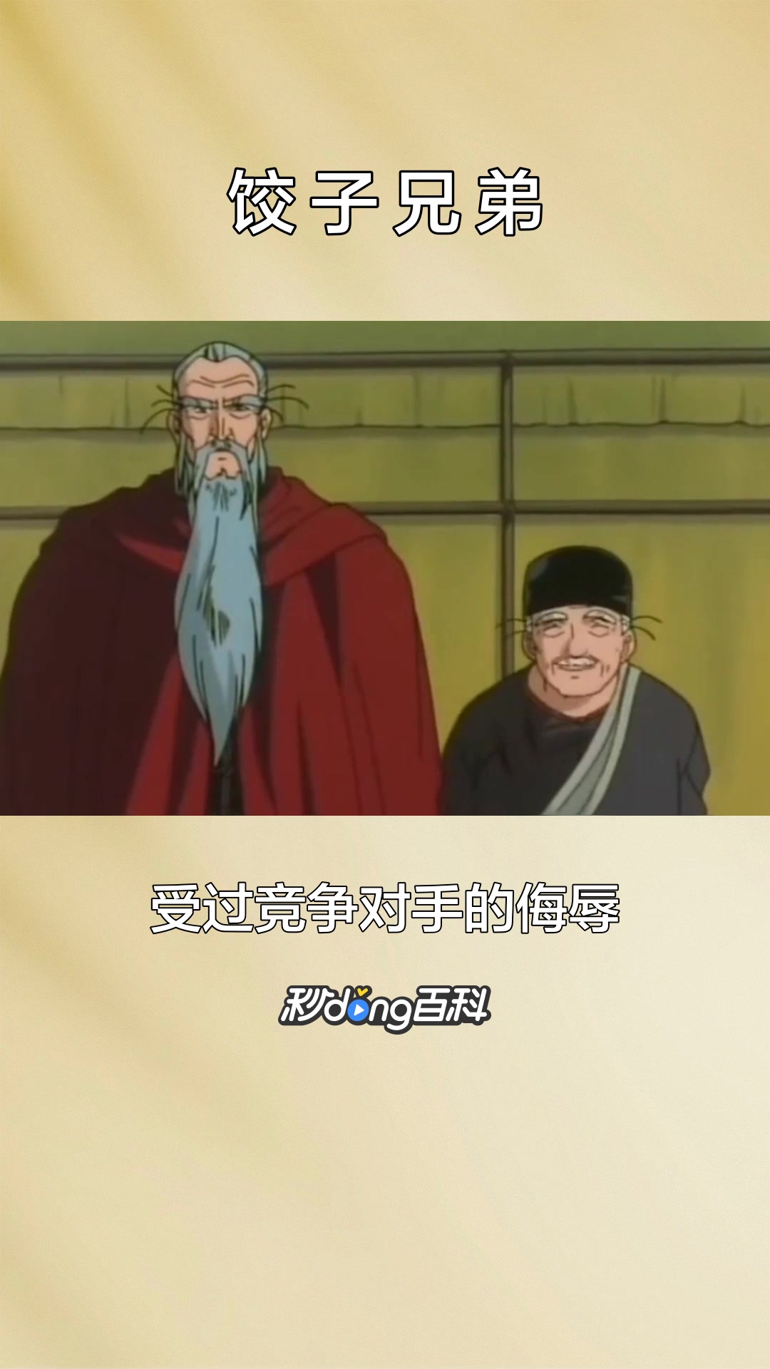 一分钟了解《中华小当家》中的人物组合饺子兄弟