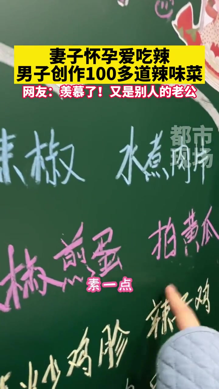 妻子怀孕时爱吃辣,男子每周更新菜谱,创作100多道辣味菜让妻子高兴 幸福 吃辣 孕妇