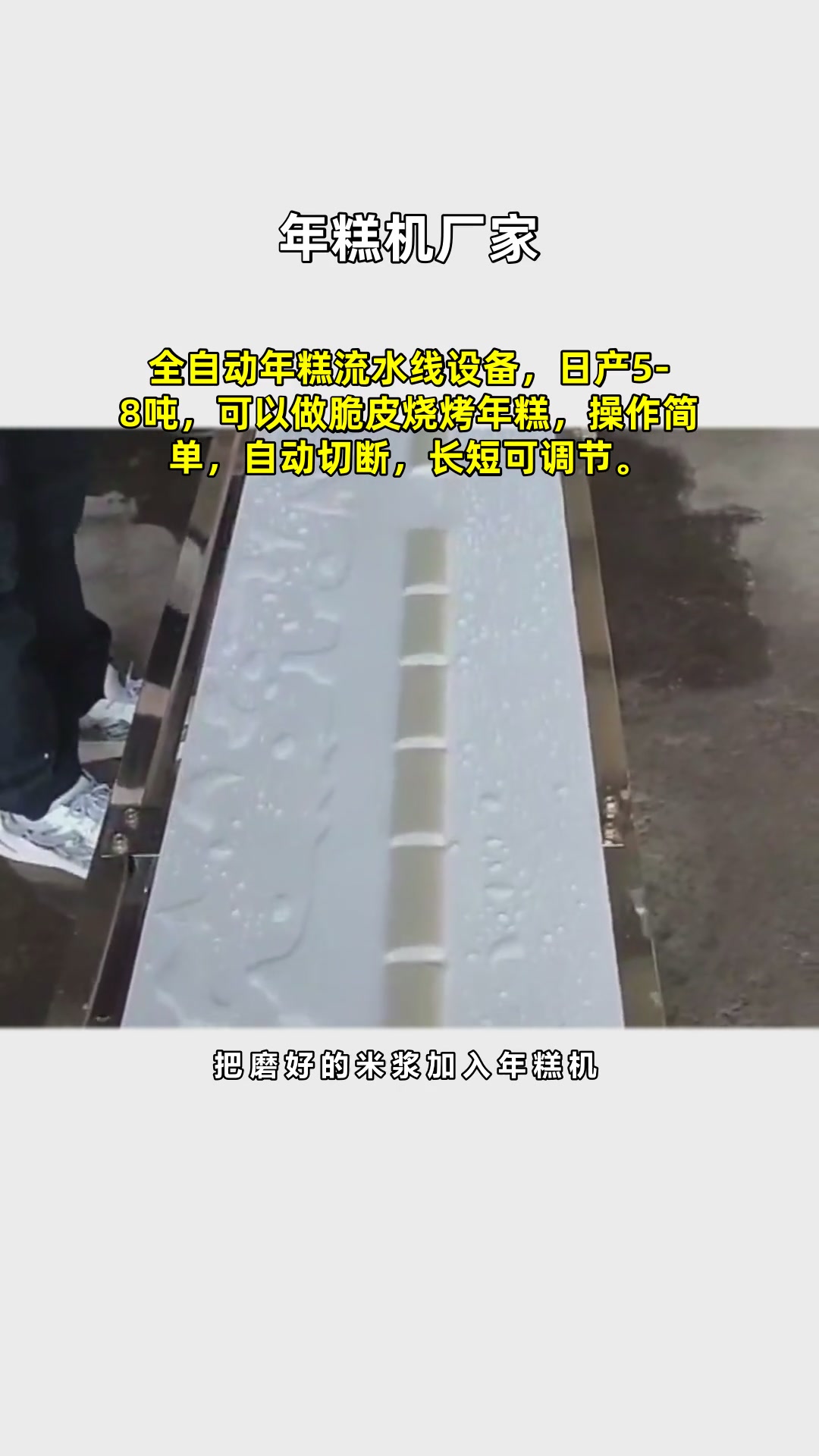 全自动年糕流水线设备,日产5-8吨,可以做脆皮烧烤年糕,操作简单,自动切
