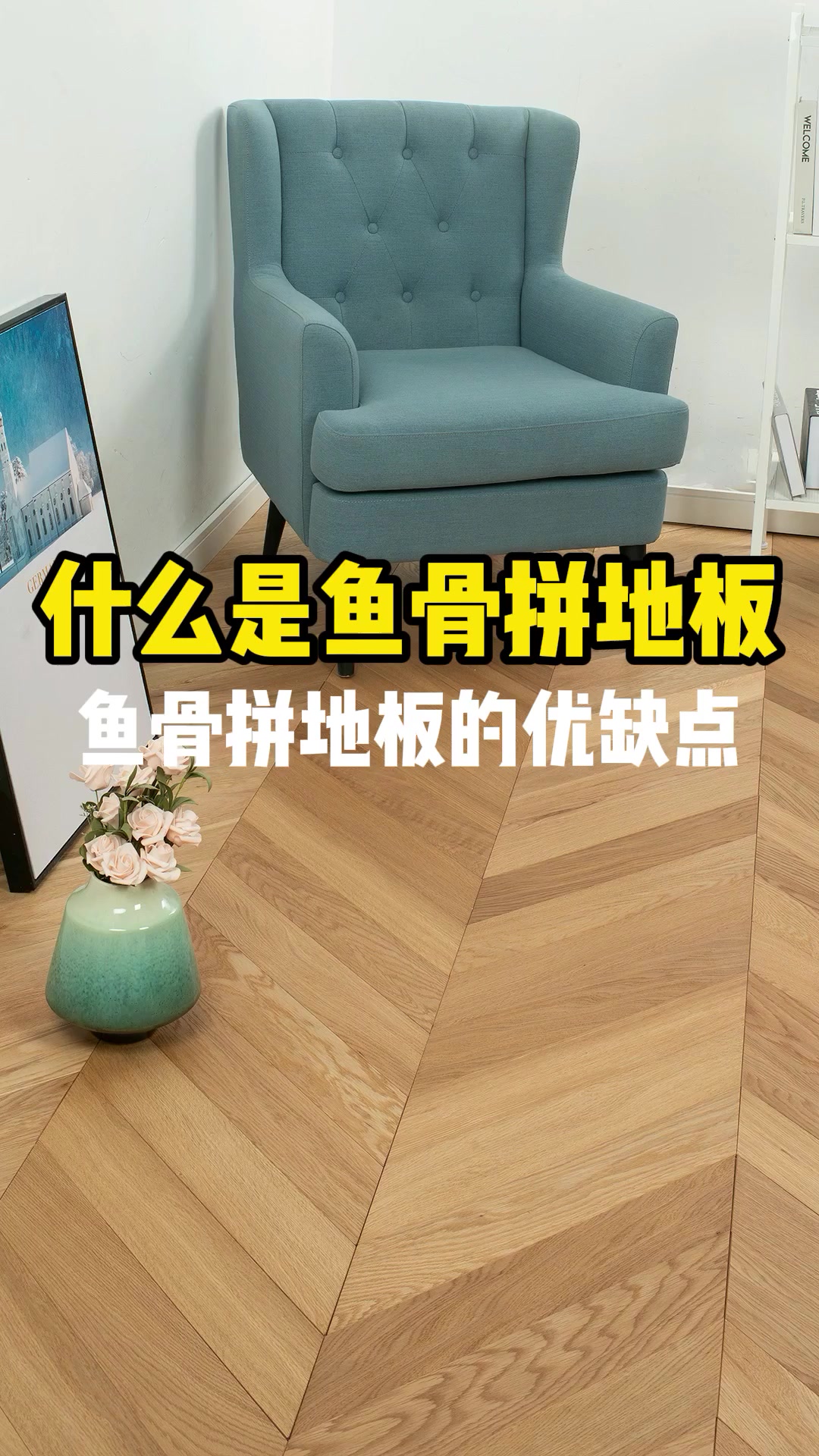 现在流行的鱼骨拼地板怎么样,到底好不好?