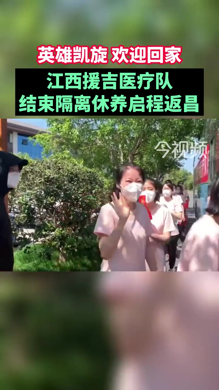 英雄凯旋,欢迎回家!江西援吉医疗队结束隔离休养启程回南昌。江西 援吉医疗队 返昌