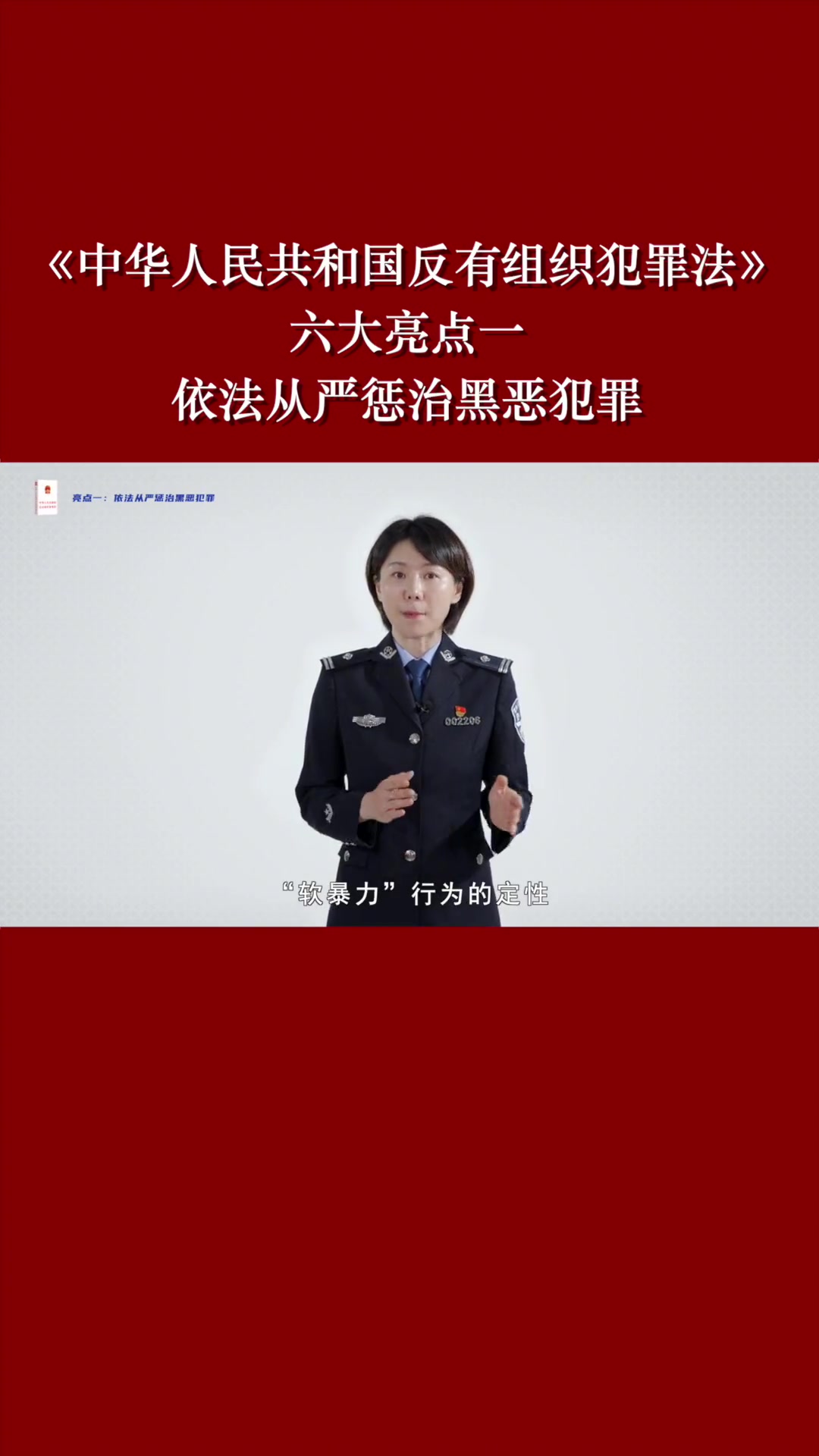 《中华人民共和国反有组织犯罪法》亮点一:依法从严惩治黑恶犯罪