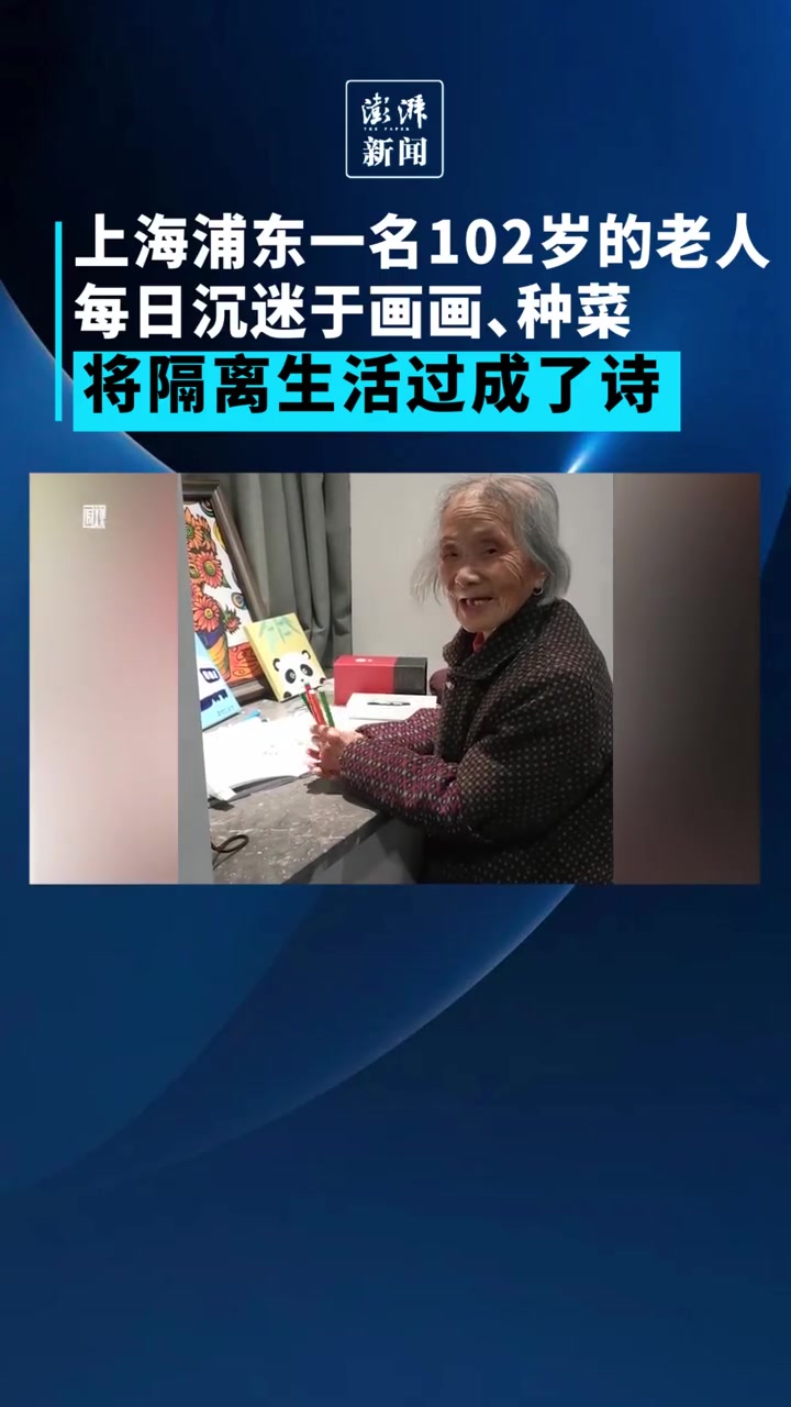 「102岁老人把隔离生活过成诗」近日,上海浦东。吴女士的外婆102岁,隔离期间,老人在园子