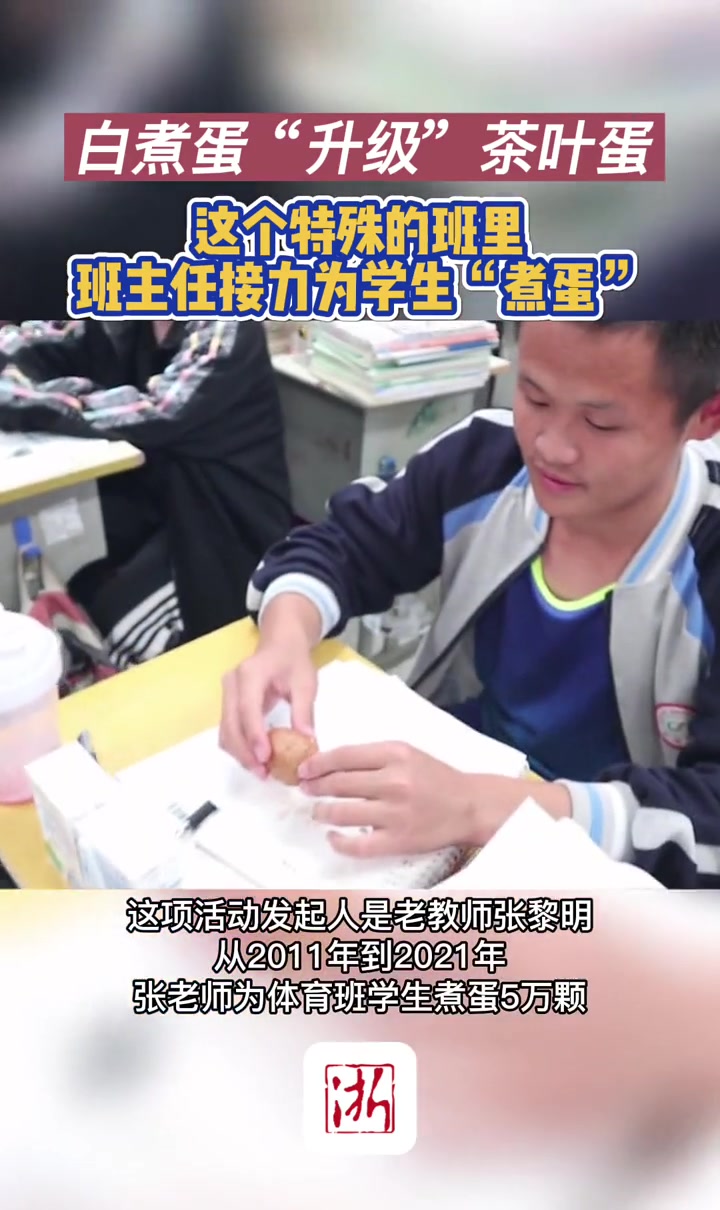 白煮蛋“升级”茶叶蛋 这个特殊的班里班主任接力为学生“煮蛋”