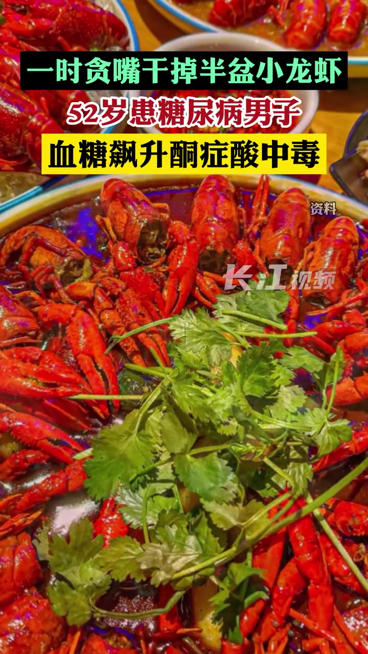 5月5日,武汉。一时贪嘴干掉半盆小龙虾,52岁患糖尿病男子血糖飙升酮症酸中毒