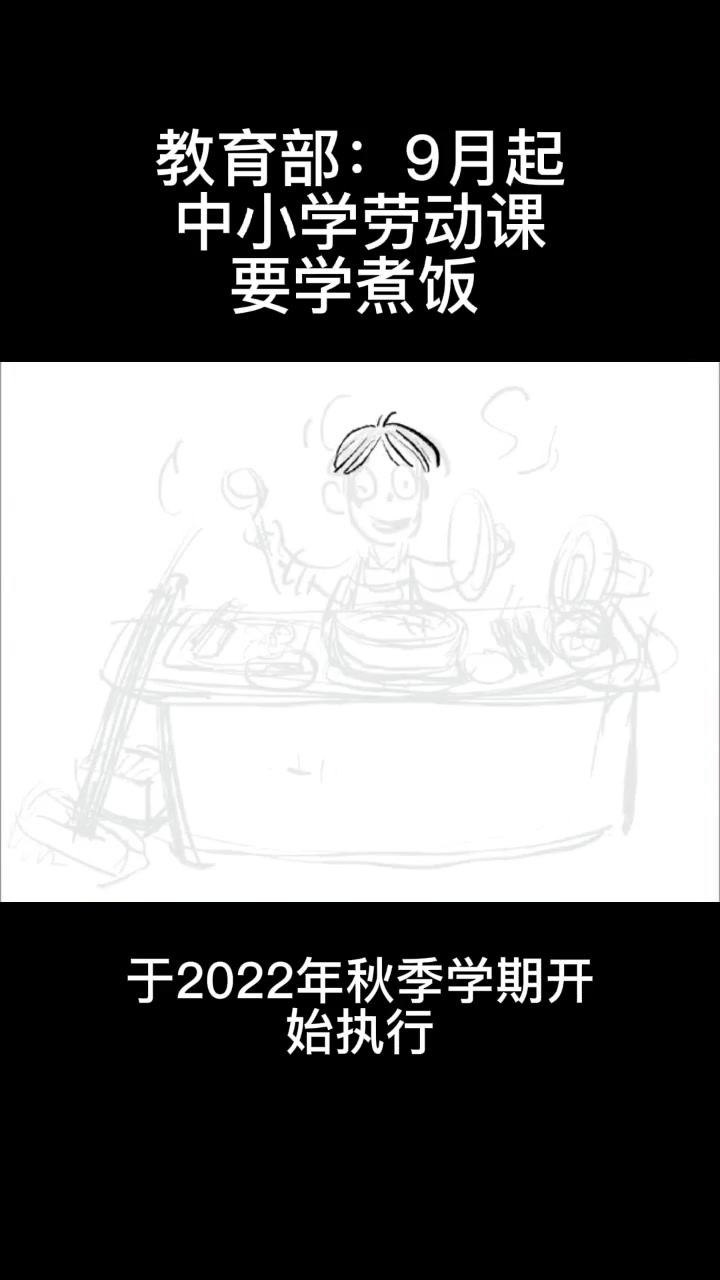 画说热点|教育部:9月起中小学劳动课要学煮饭