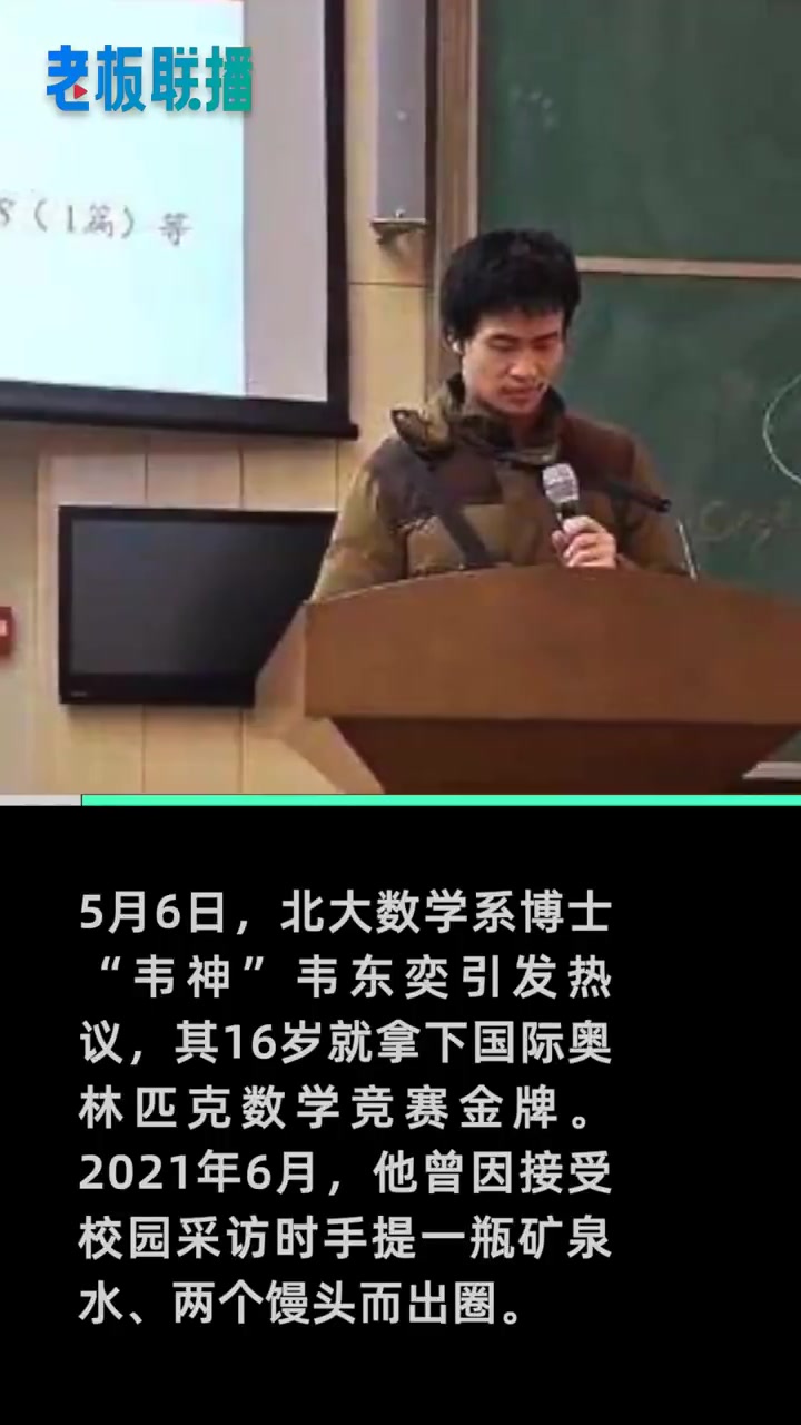 「抢注韦东奕商标均被驳回」5月6日,北大老师 韦神 再次登上微博热搜。“韦神”名叫韦东奕,