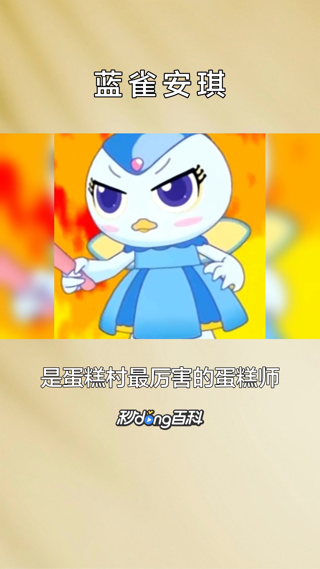 一分钟了解《幻变精灵之蛋糕甜心》女主角之一蓝雀安琪