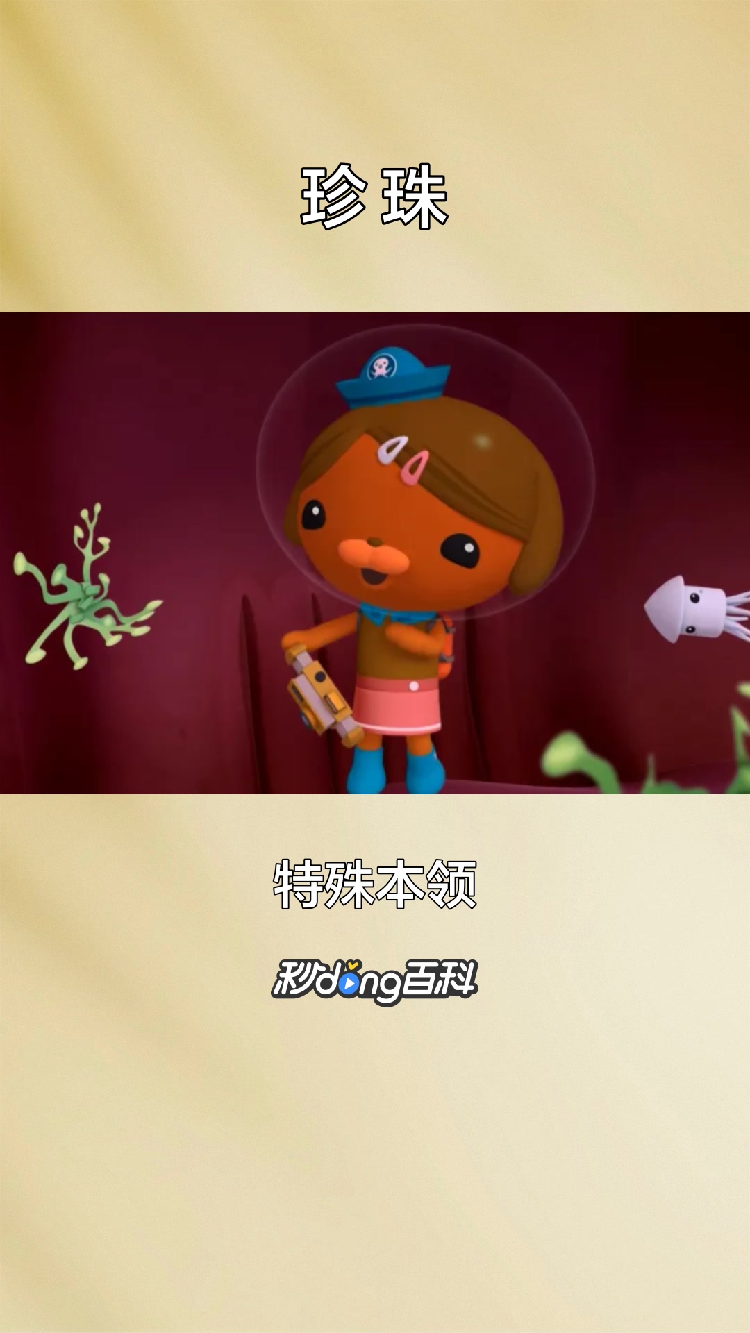 一分钟了解《海底小纵队》中的角色珍珠
