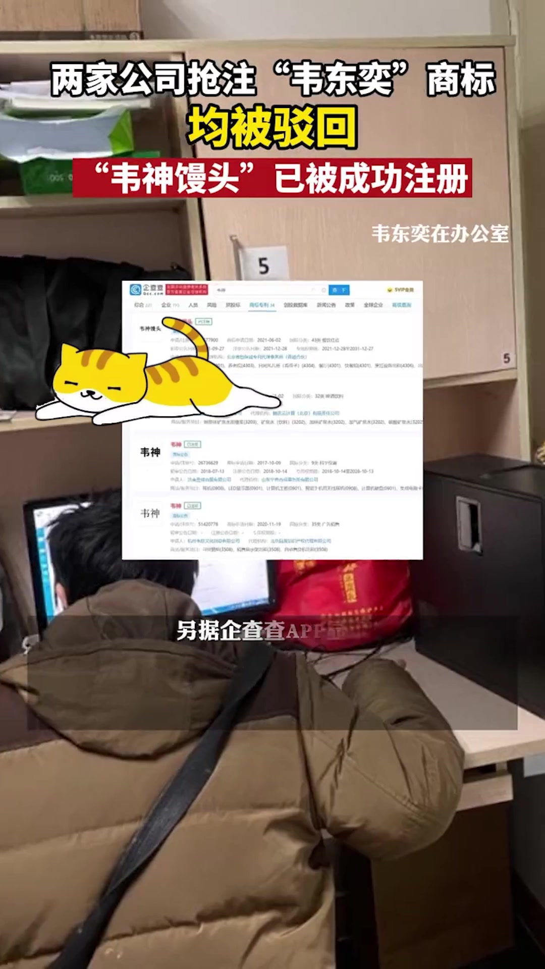 两家公司抢注韦东奕商标均已被驳回