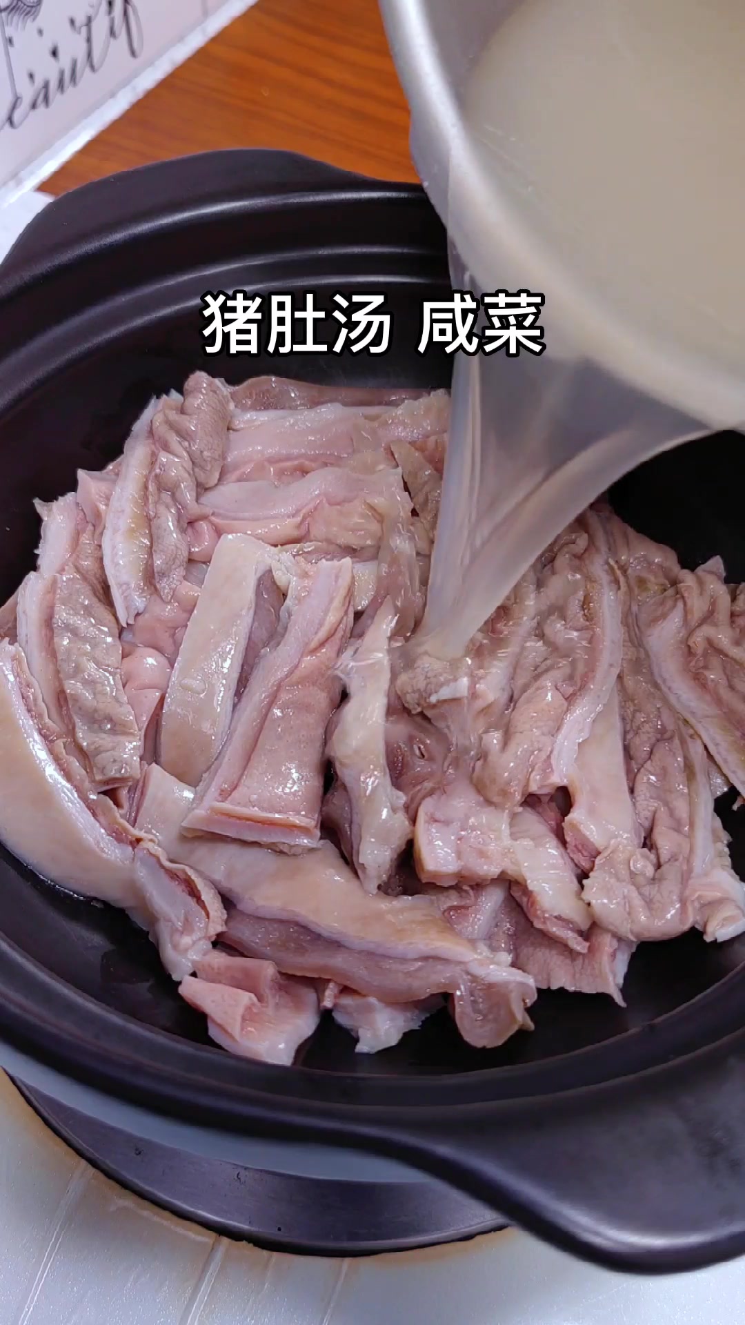 咸菜猪肚煲,潮汕人喜爱的家常菜,好吃的不得了
