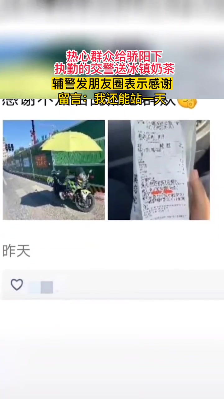 热心群众给骄阳下执勤交警送奶茶,交警发朋友圈感谢,留言:我还能站一天